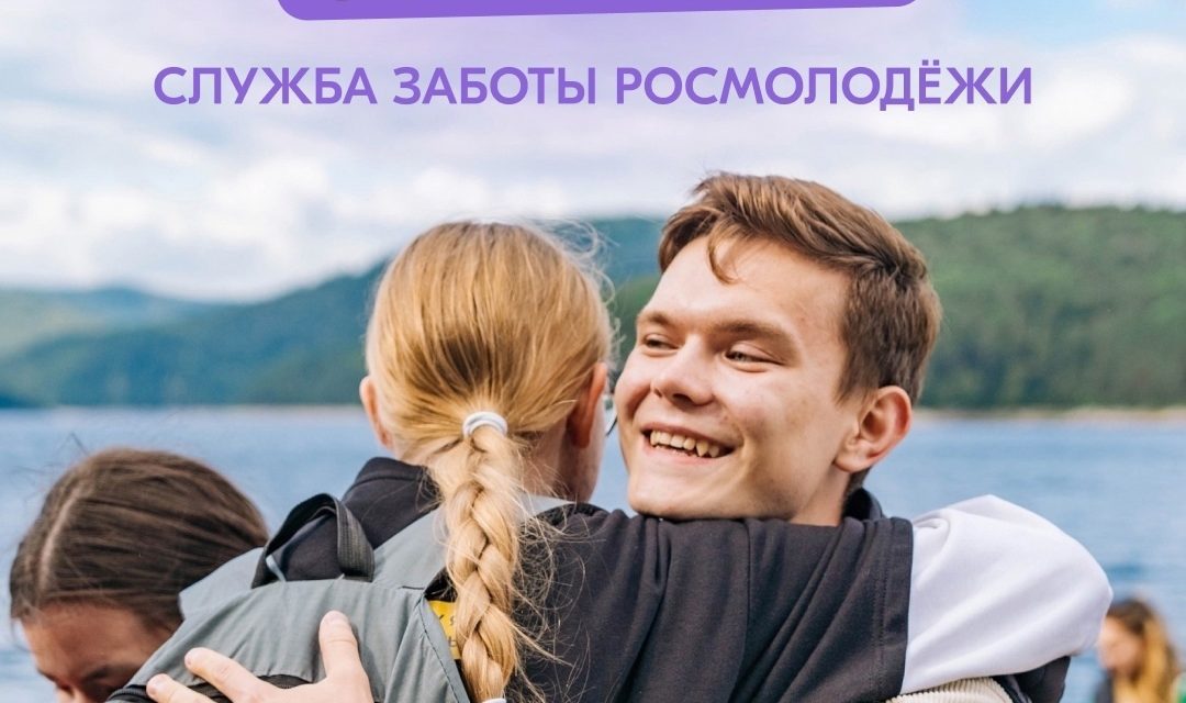 Разобраться в возможностях для молодых теперь проще со Службой Заботы Росмолодёжи