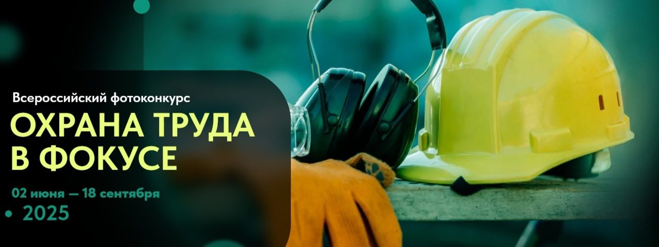 Открыт приём заявок на Всероссийский фотоконкурс «Охрана труда в фокусе»