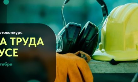 Открыт приём заявок на Всероссийский фотоконкурс «Охрана труда в фокусе»