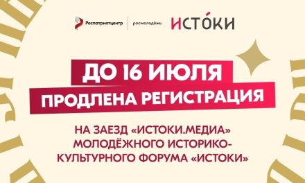 Регистрация на участие в заезде «Истоки.Медиа» продлена