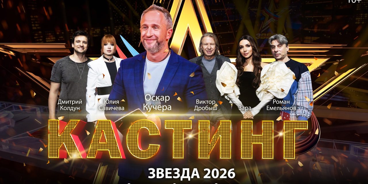 Международный вокальный конкурс «Звезда – 2026» объявляет онлайн-кастинг!