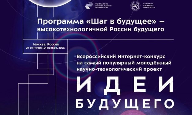 Конкурс научных и технологических проектов «Идеи будущего»
