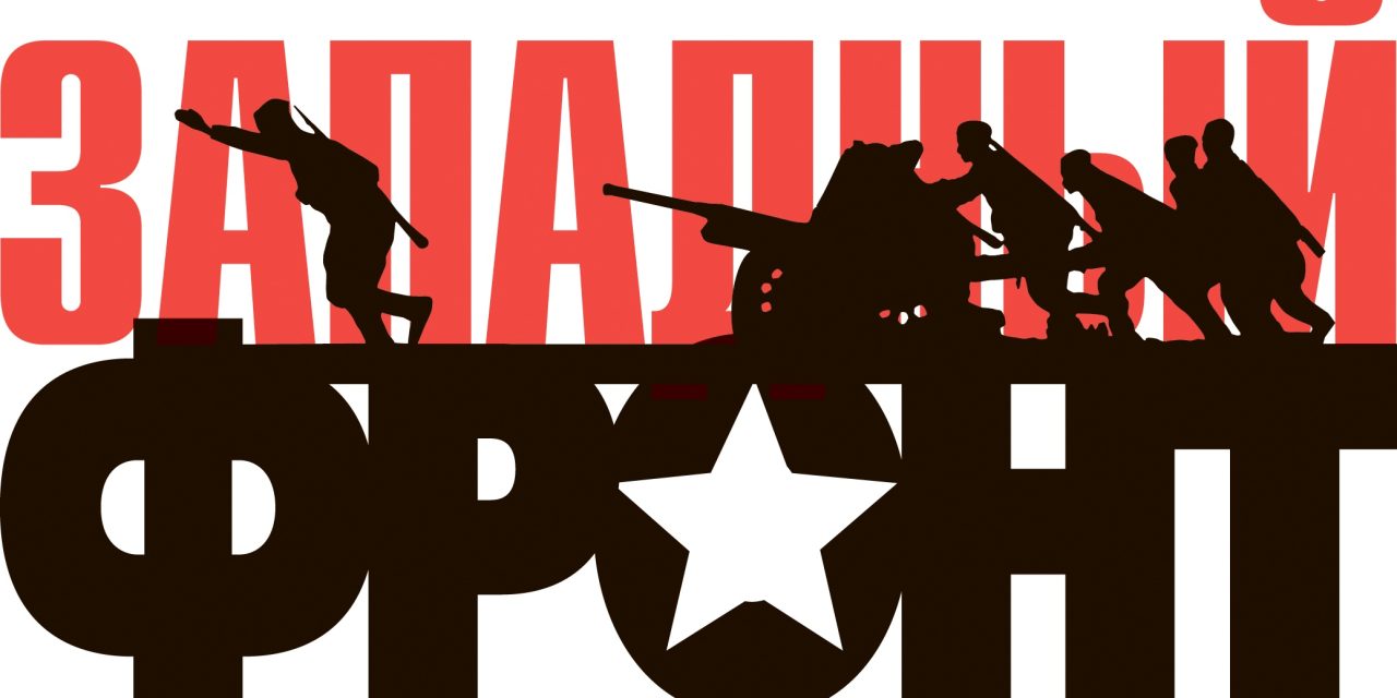 Началась регистрация на международную военно-историческую экспедицию «Западный фронт. Варшавское шоссе»