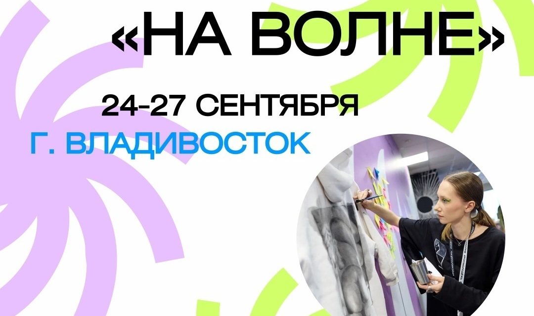 Открыта регистрация на форум «На волне»