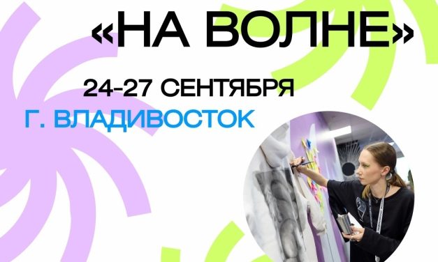 Открыта регистрация на форум «На волне»