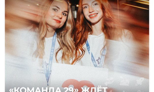 Тебя ждут на форуме «Команда 29»