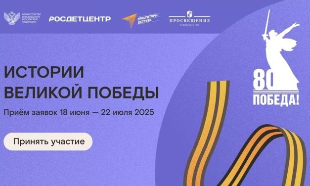 Всероссийский конкурс «Истории Великой Победы»