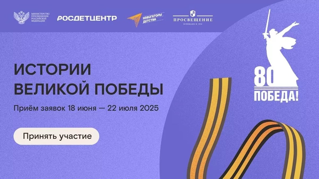 Всероссийский конкурс «Истории Великой Победы»