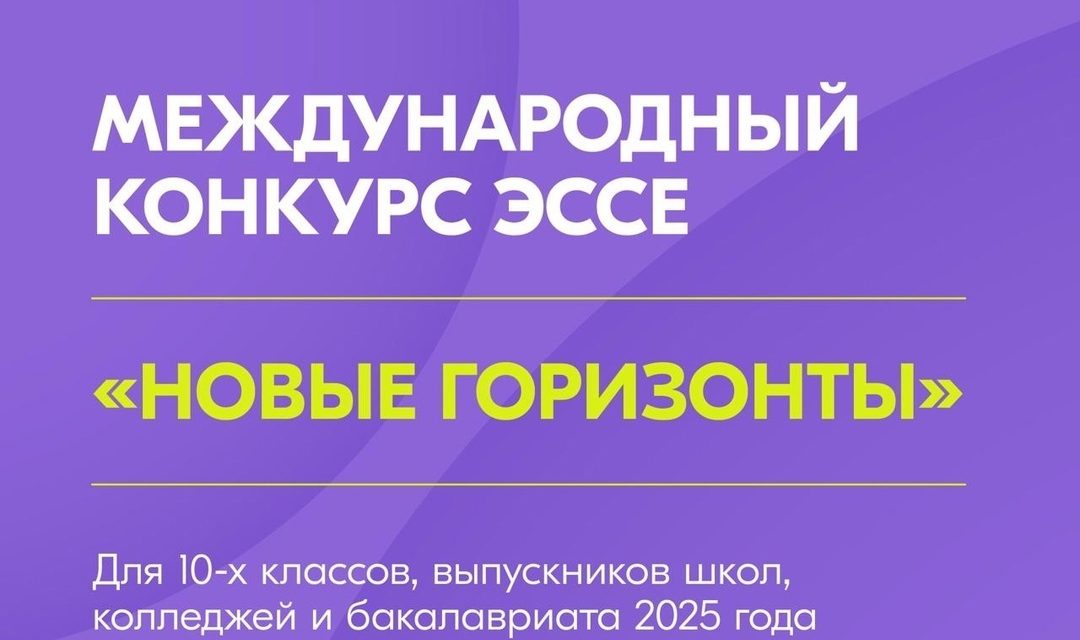 Международный конкурс эссе «Новые горизонты»