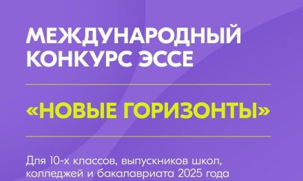 Международный конкурс эссе «Новые горизонты»