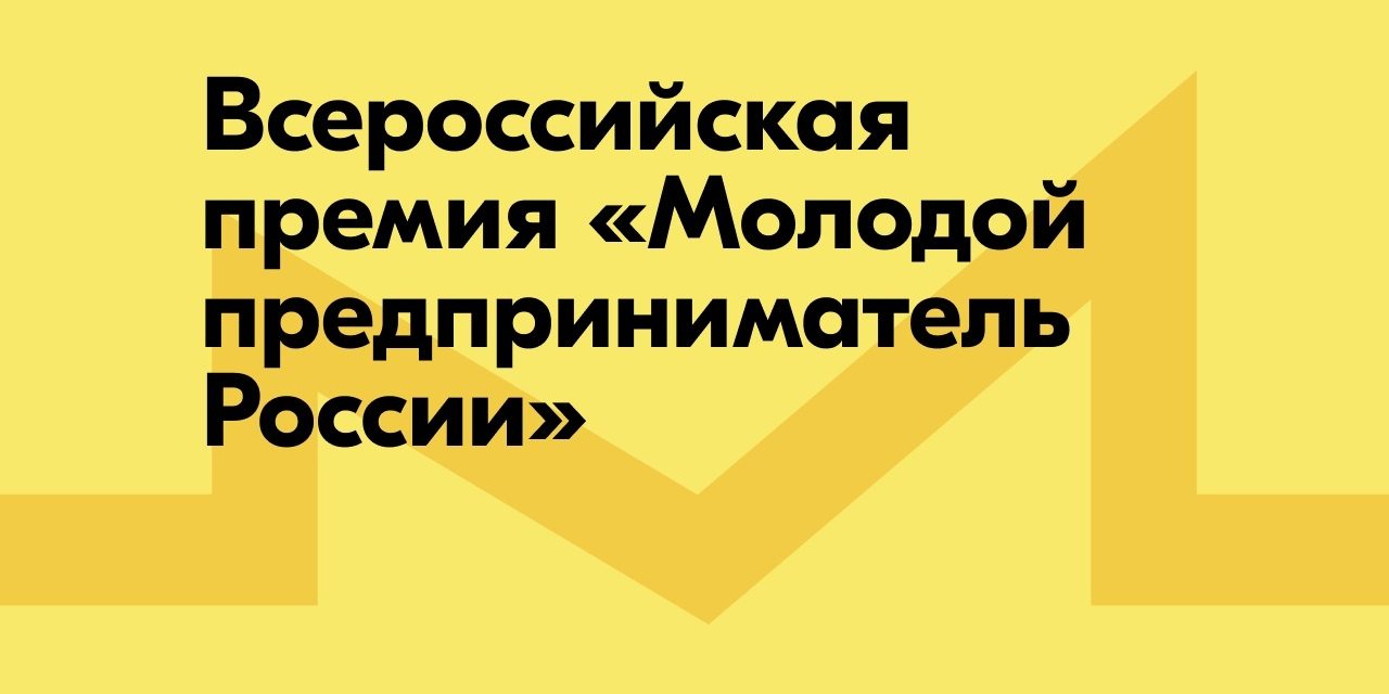 «Росмолодёжь.Предпринимай» продолжает прием заявок на Всероссийскую премию «Молодой предприниматель России»!