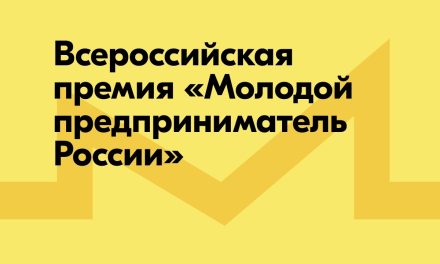 «Росмолодёжь.Предпринимай» продолжает прием заявок на Всероссийскую премию «Молодой предприниматель России»!