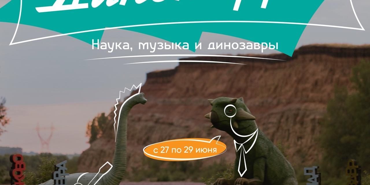 Лето зовёт в Шестаково. Туда, где оживают динозавры