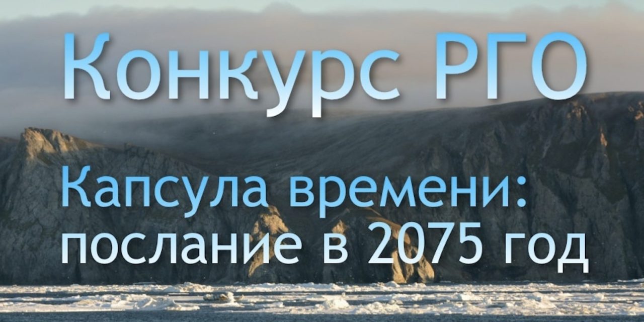 Конкурс «Капсула времени» от РГО: напишите послание в 2075 год