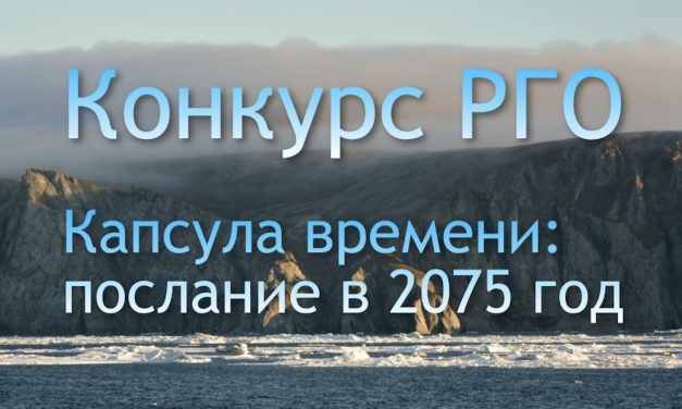 Конкурс «Капсула времени» от РГО: напишите послание в 2075 год