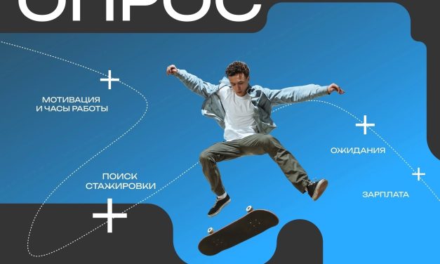 Исследование для студентов и молодых специалистов