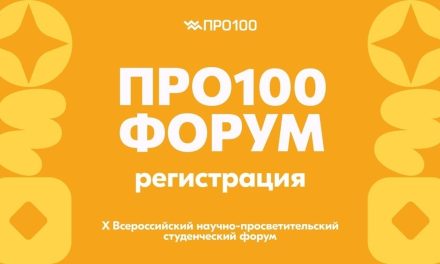 Всероссийский научно-просветительский студенческий форум «ПРО100» ждет тебя!