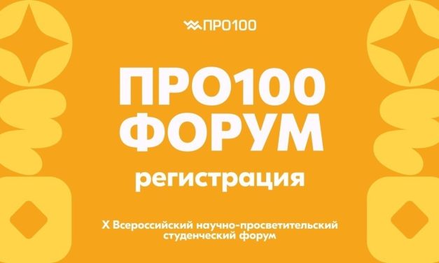 Всероссийский научно-просветительский студенческий форум «ПРО100» ждет тебя!