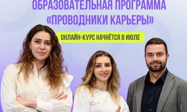 Образовательная программа «Проводники карьеры»