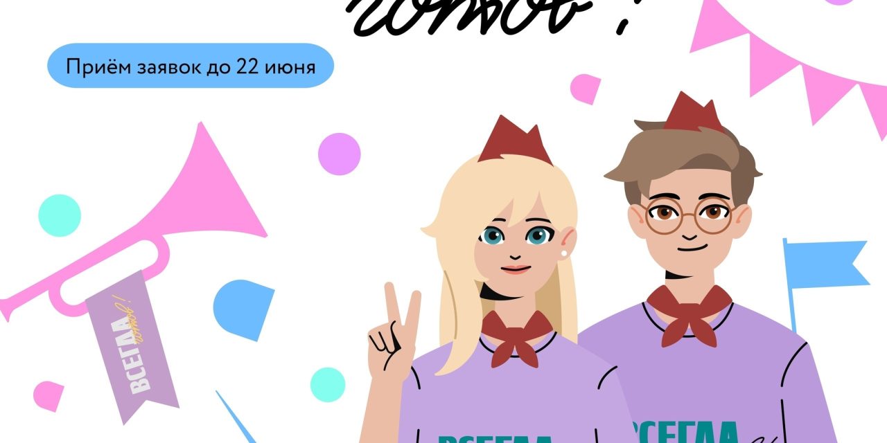 Объявлен всероссийский конкурс «Всегда готов!»