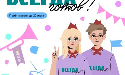 Объявлен всероссийский конкурс «Всегда готов!»