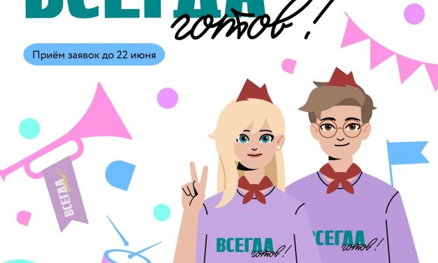 Объявлен всероссийский конкурс «Всегда готов!»