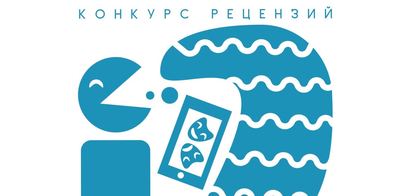 Конкурс рецензий «Театральный эксперт»