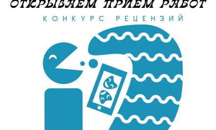 Конкурс рецензий «Театральный эксперт»