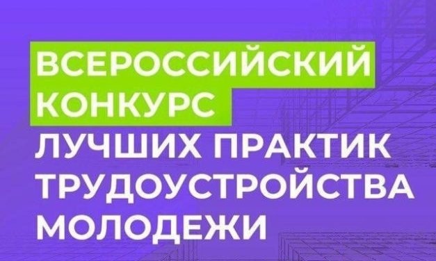 Старт приема заявок на Всероссийский конкурс лучших практик трудоустройства молодежи – 2025 от Минтруд России