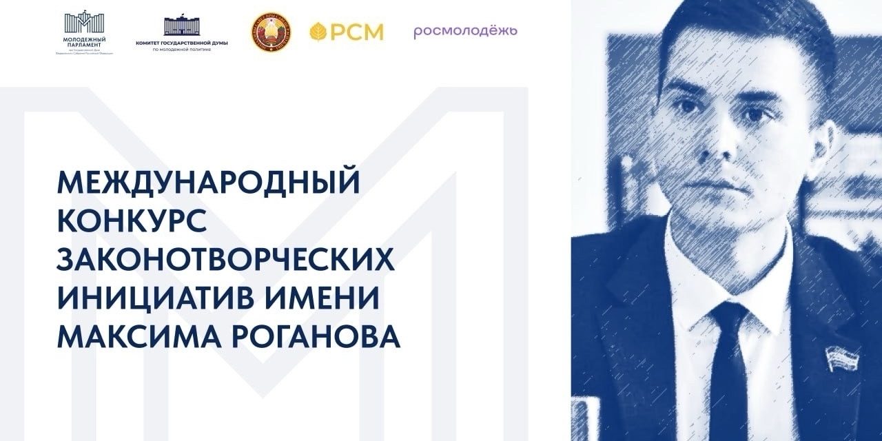 В России и Беларуси стартовал Международный конкурс законотворческих инициатив имени Максима Роганова