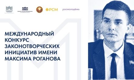 В России и Беларуси стартовал Международный конкурс законотворческих инициатив имени Максима Роганова