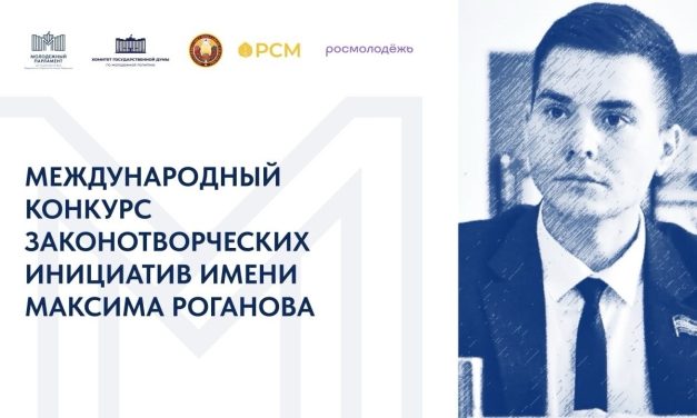 В России и Беларуси стартовал Международный конкурс законотворческих инициатив имени Максима Роганова