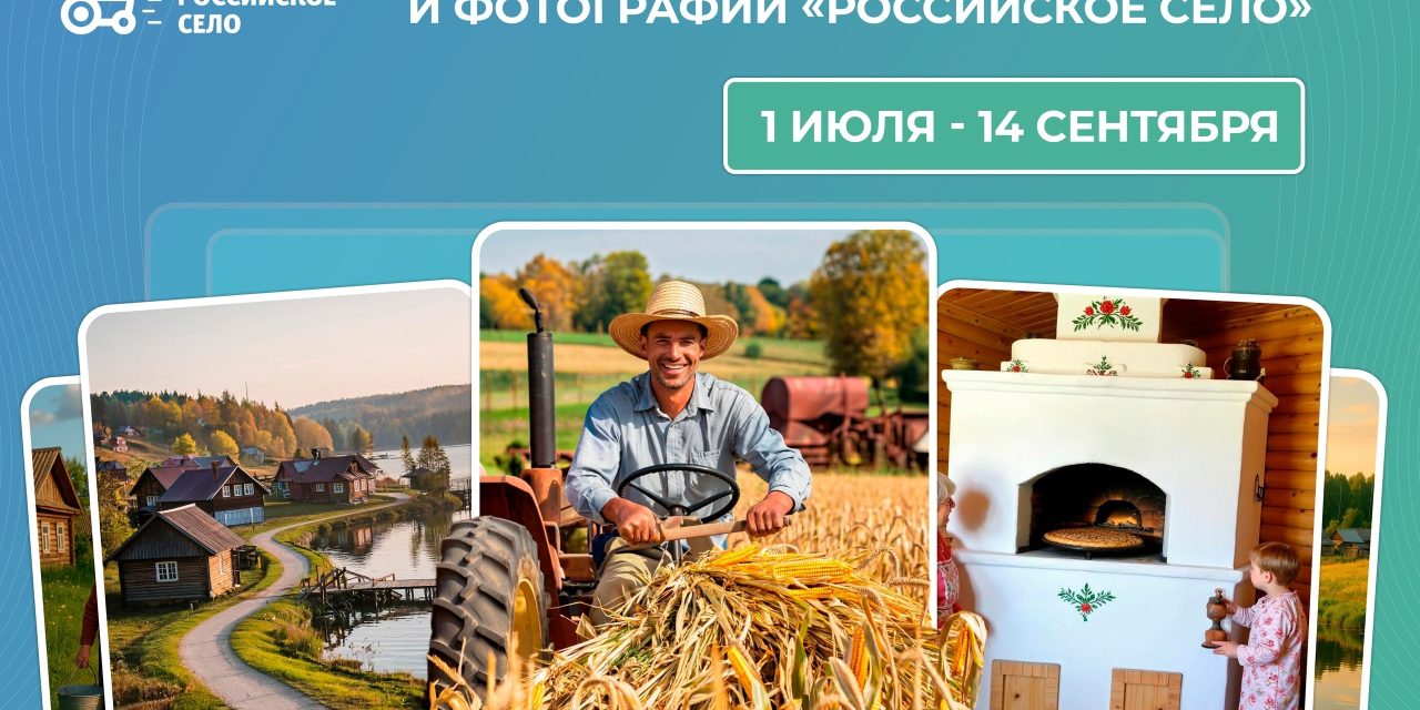 Стартовал всероссийский конкурс «Российское село»