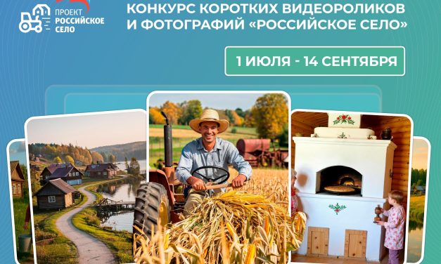 Стартовал всероссийский конкурс «Российское село»