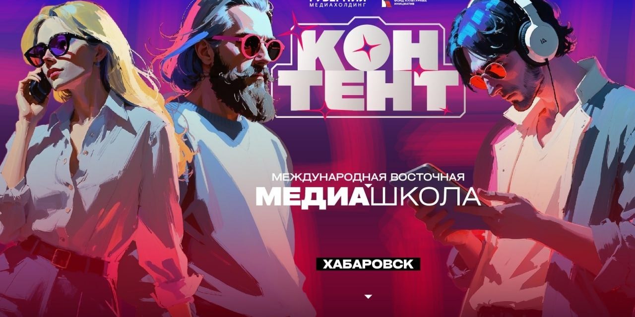 Прокачаться в медиа — на Дальнем Востоке