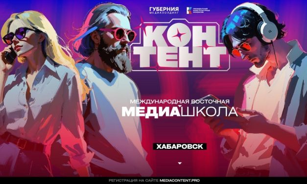 Прокачаться в медиа — на Дальнем Востоке