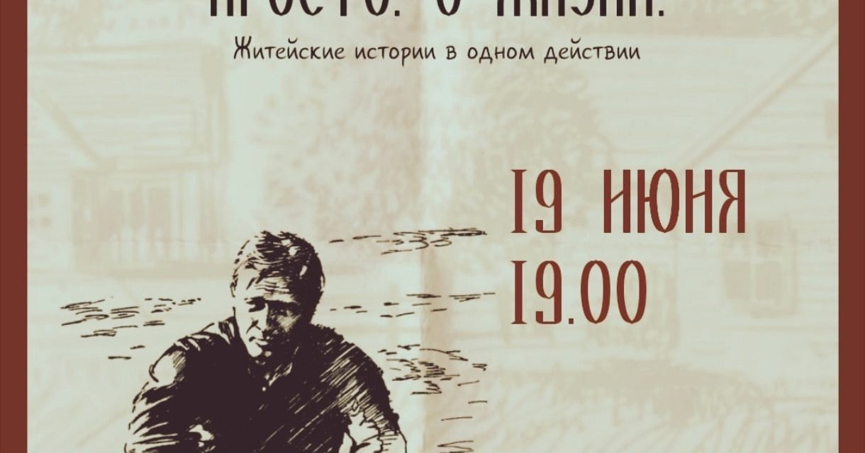 «Поиграем в Шукшина. Просто о жизни»