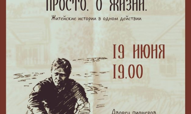 «Поиграем в Шукшина. Просто о жизни»