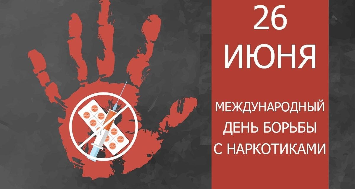 Международный день борьбы с наркоманией
