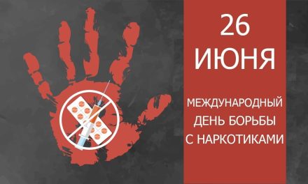 Международный день борьбы с наркоманией