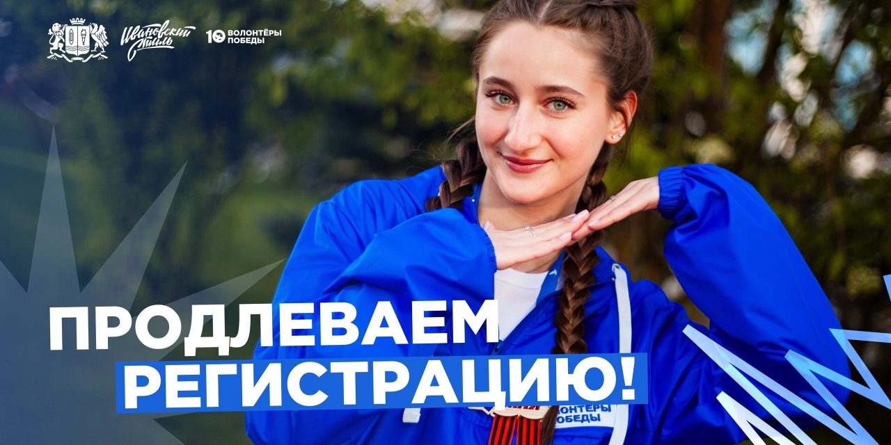 Продлевается регистрация на Всероссийский форум муниципальных отделений ВОД «Волонтёры Победы»
