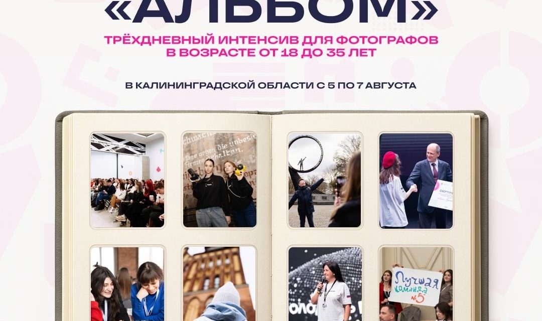 Калининградской области пройдёт крутая образовательная программа «Альбом»!