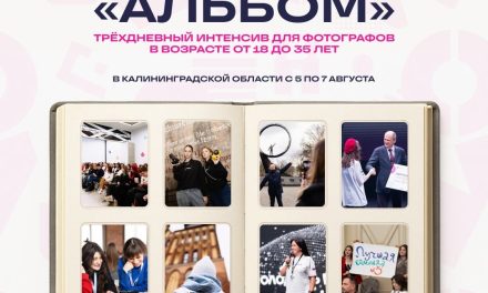 Калининградской области пройдёт крутая образовательная программа «Альбом»!