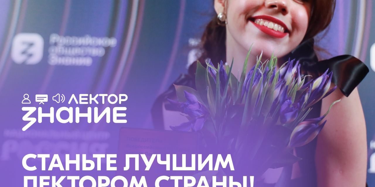 Лекторы,Российское общество «Знание» ищет именно вас!