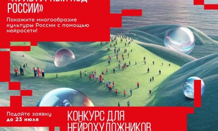 Первый фестиваль ИИ-искусства: «Культурный код России»