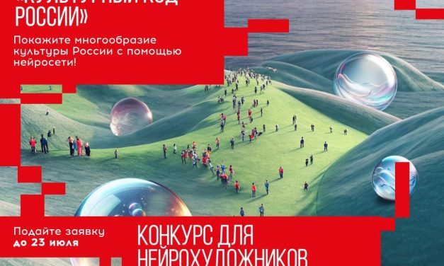 Первый фестиваль ИИ-искусства: «Культурный код России»