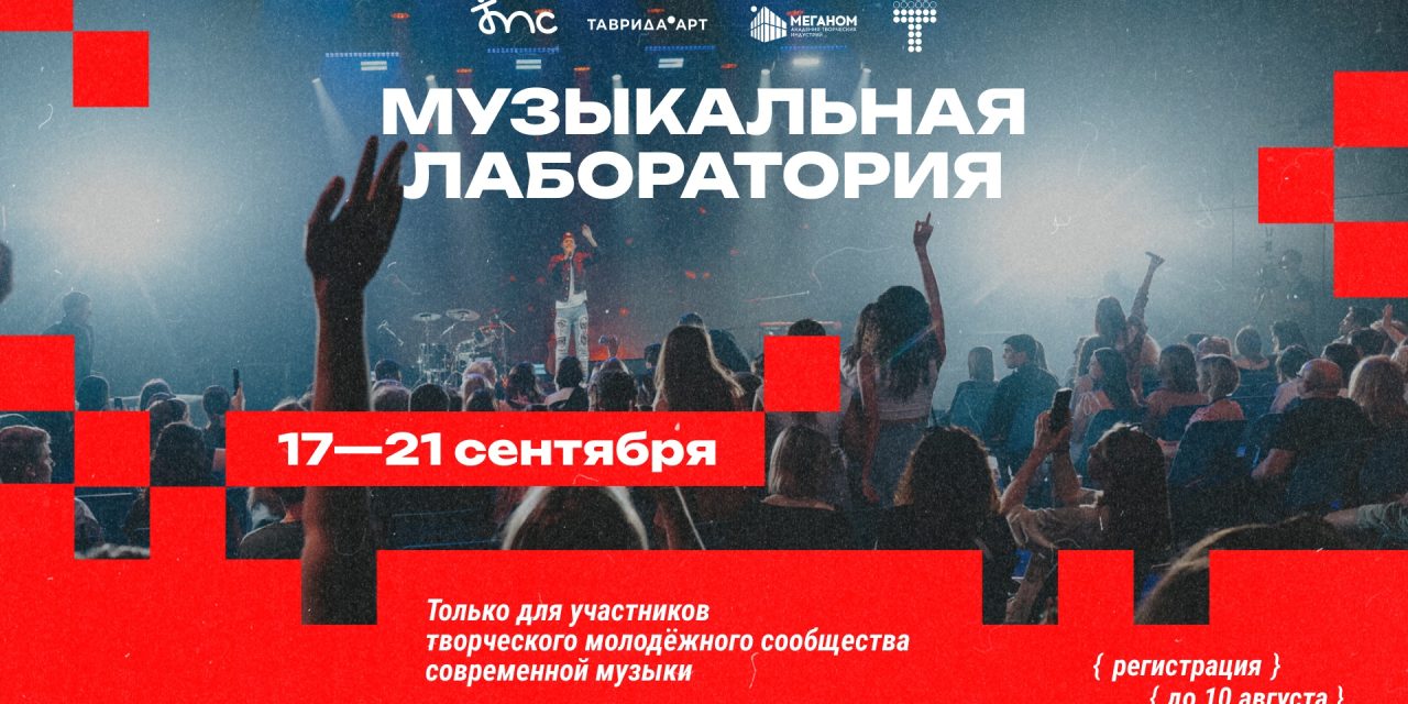 С 17 по 21 сентября Крым ждёт музыкальную перезагрузку!