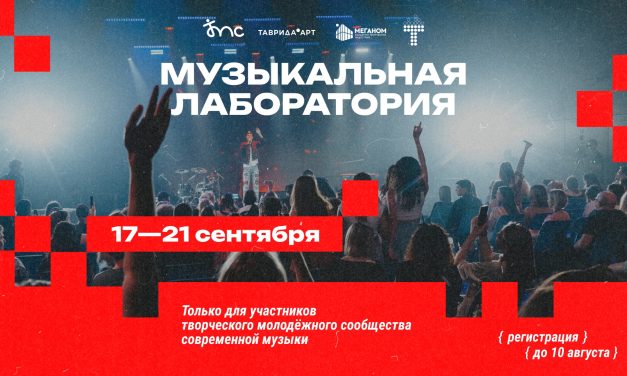 С 17 по 21 сентября Крым ждёт музыкальную перезагрузку!