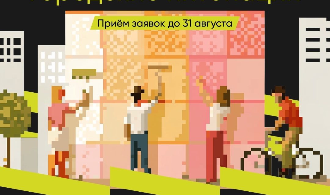 Стартовал Всероссийский конкурс признания и поддержки сообществ «Городские интонации»!