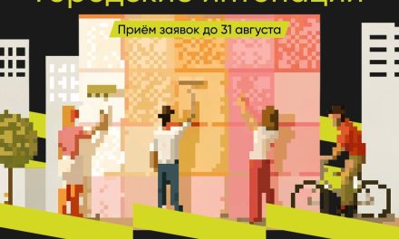 Стартовал Всероссийский конкурс признания и поддержки сообществ «Городские интонации»!